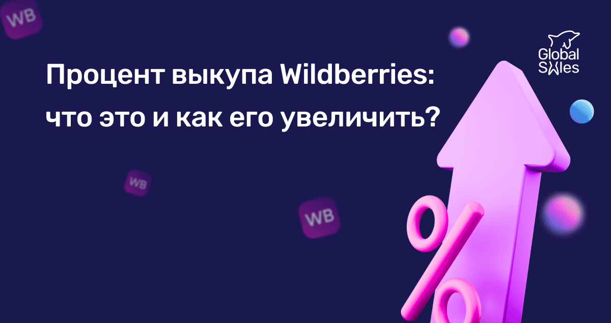 Процент выкупа Wildberries: что это и как его увеличить